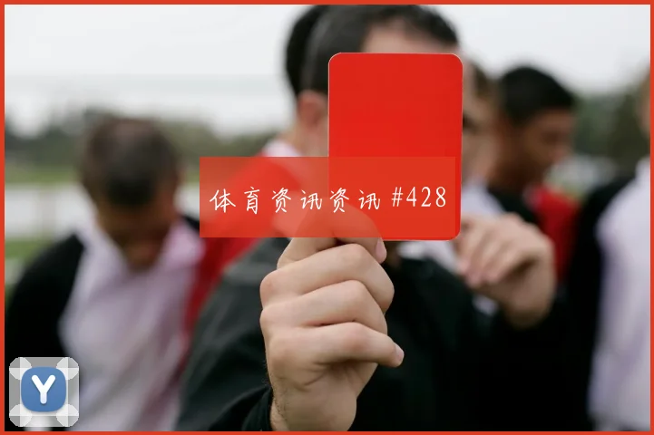 6月19日土耳其对巴拉圭第三名形势