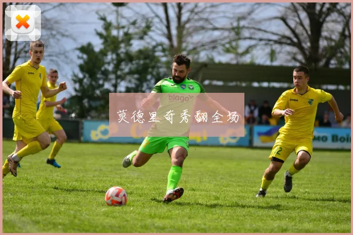 莫德里奇秀翻全场