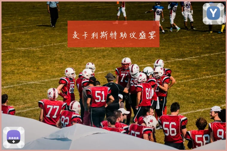 麦卡利斯特助攻盛宴
