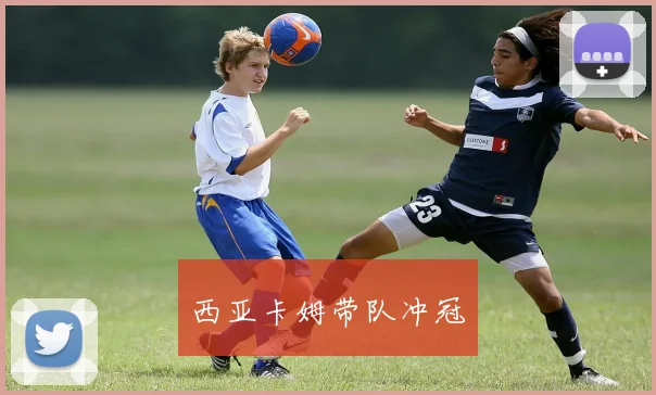 西亚卡姆带队冲冠