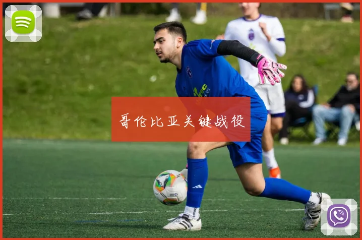 哥伦比亚关键战役