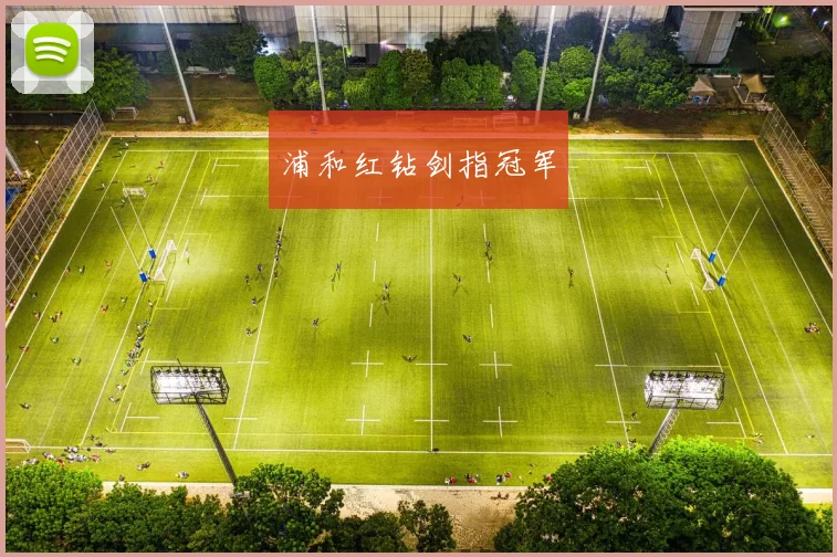 浦和红钻剑指冠军
