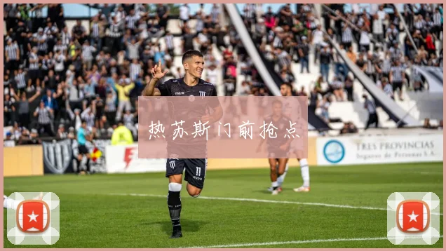 热苏斯门前抢点