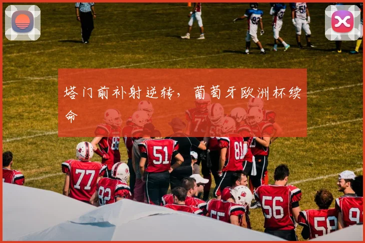 塔门前补射逆转，葡萄牙欧洲杯续命