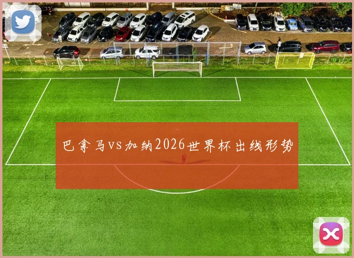 巴拿马vs加纳2026世界杯出线形势