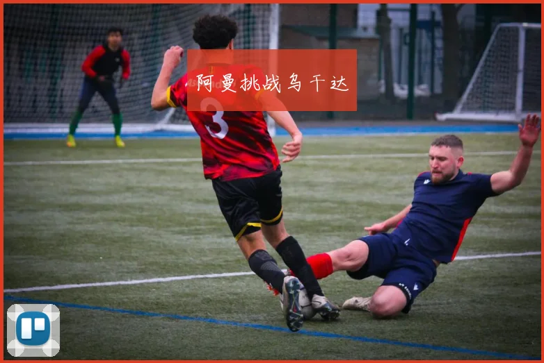 阿曼挑战乌干达