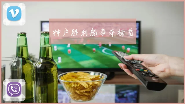 神户胜利船争夺榜首
