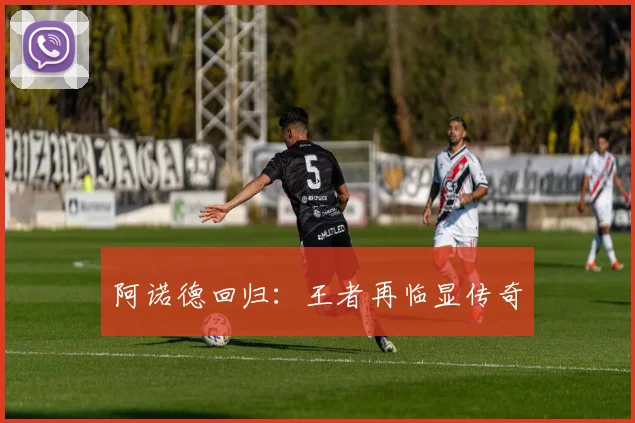 阿诺德回归：王者再临显传奇