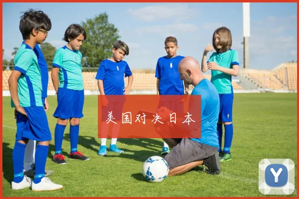 美国对决日本