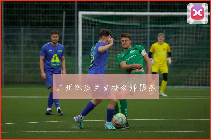 广州队法兰克福会师预热