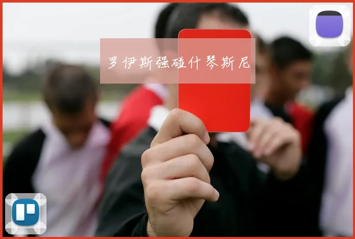 罗伊斯强碰什琴斯尼