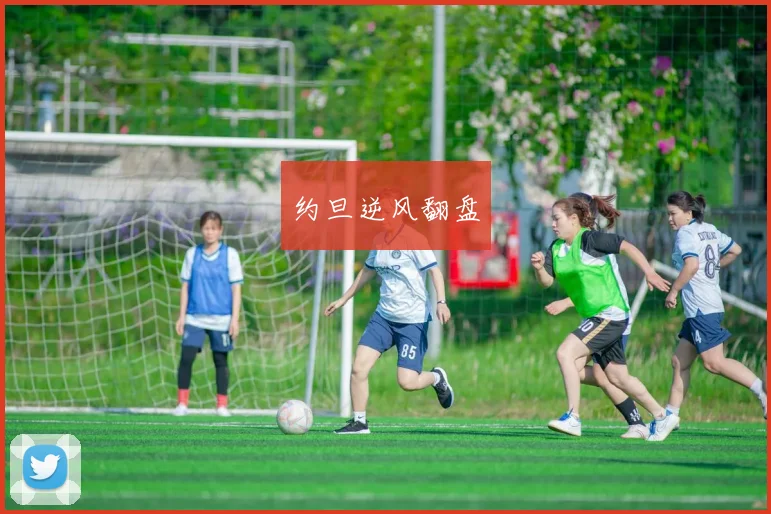 约旦逆风翻盘