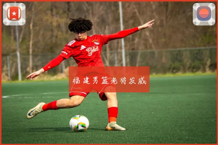 福建男篮老将发威