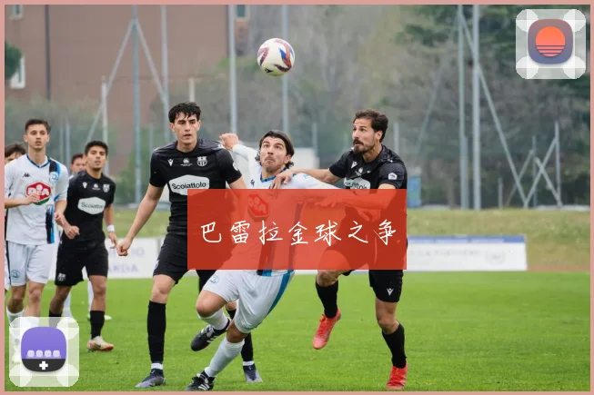 巴雷拉金球之争