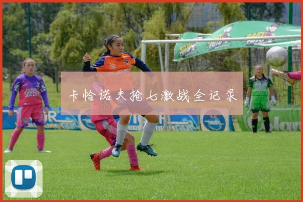 卡恰诺夫抢七激战全记录