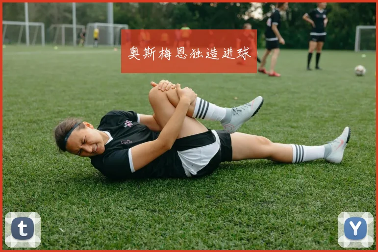 奥斯梅恩独造进球
