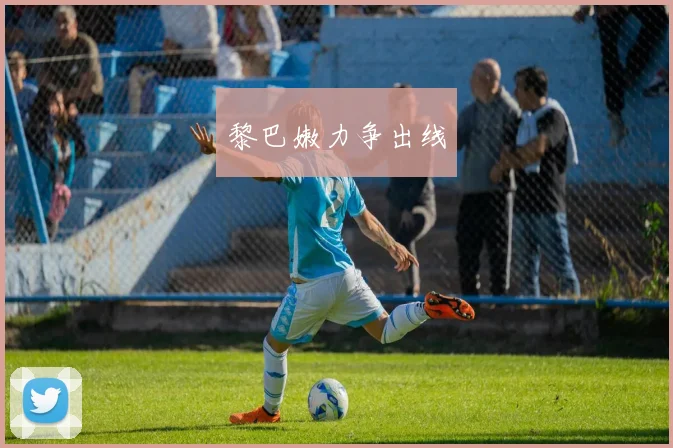 黎巴嫩力争出线