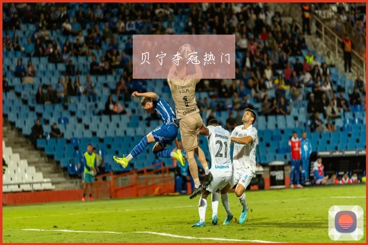 贝宁夺冠热门