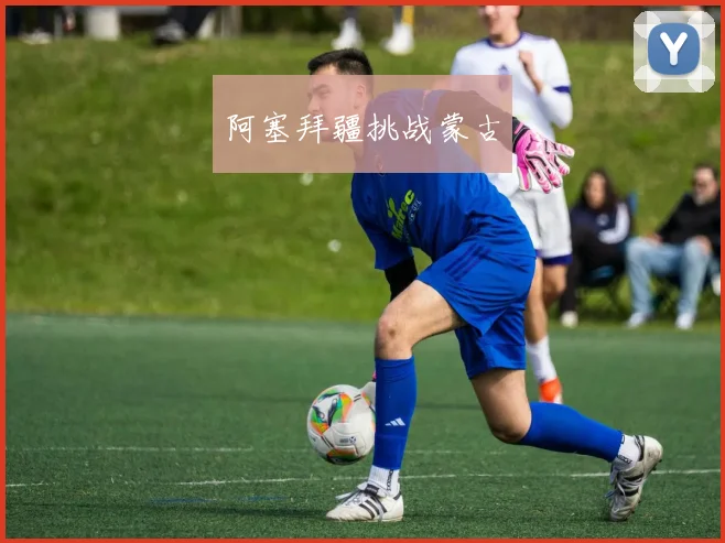 阿塞拜疆挑战蒙古