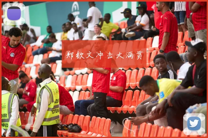郑钦文冲击大满贯