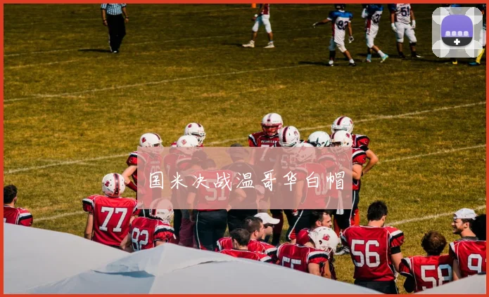 国米决战温哥华白帽