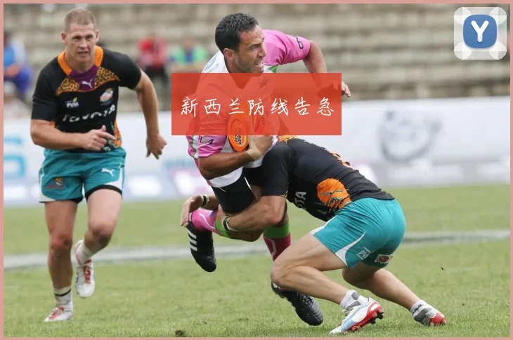 新西兰防线告急