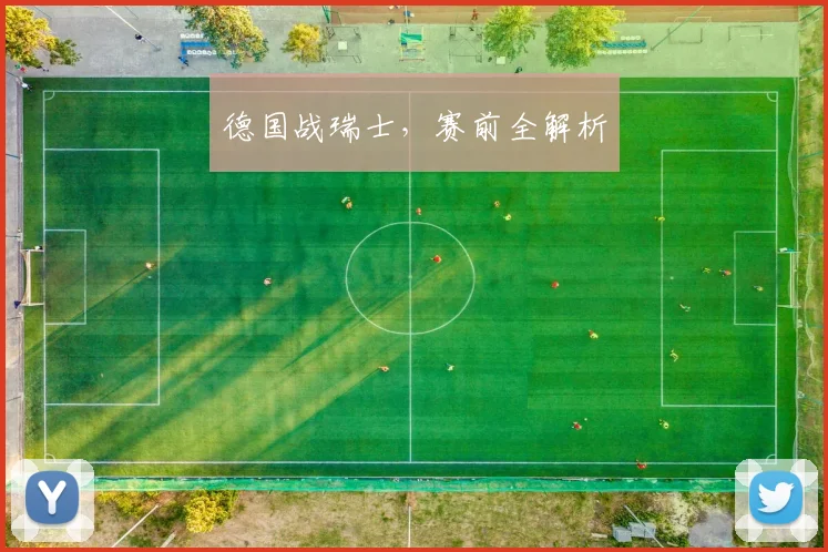 德国战瑞士，赛前全解析