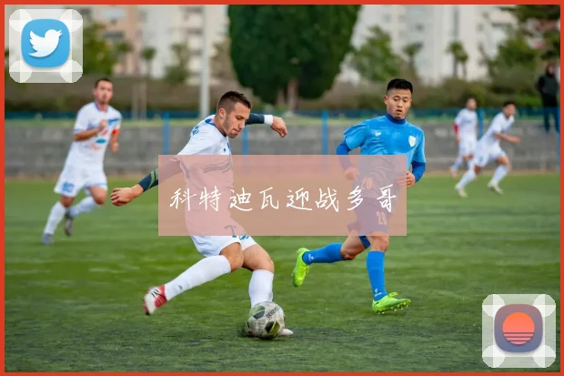 科特迪瓦迎战多哥