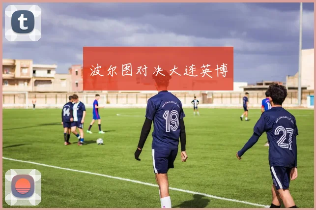 波尔图对决大连英博
