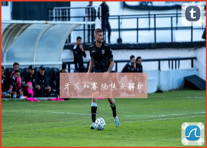 牙买加赛场焦点解析