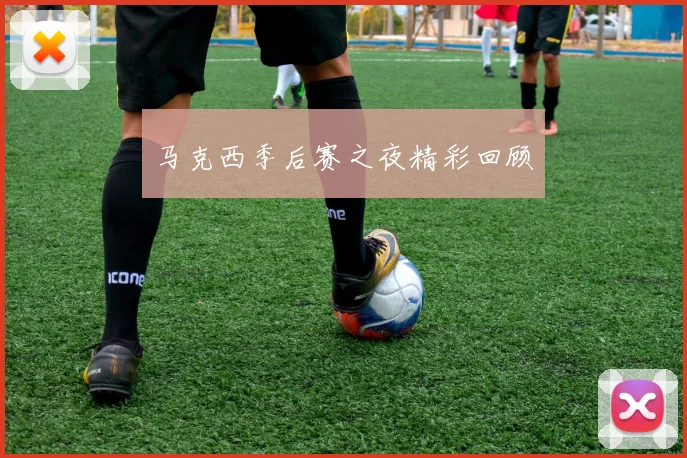 马克西季后赛之夜精彩回顾