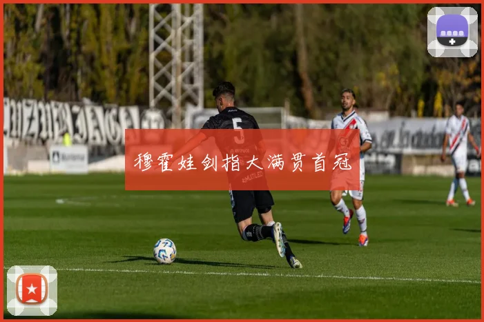 穆霍娃剑指大满贯首冠