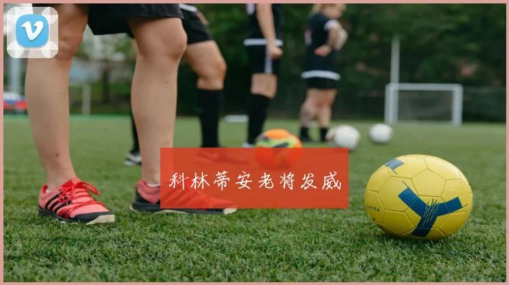 科林蒂安老将发威