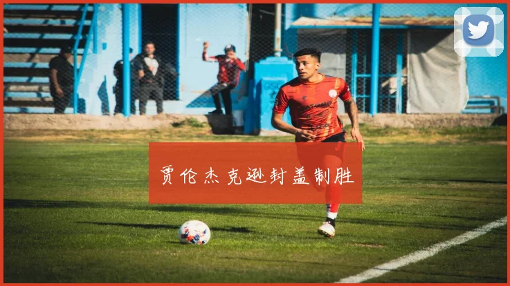 贾伦杰克逊封盖制胜