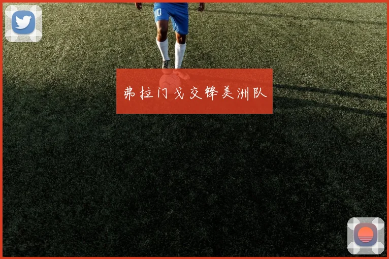 弗拉门戈交锋美洲队