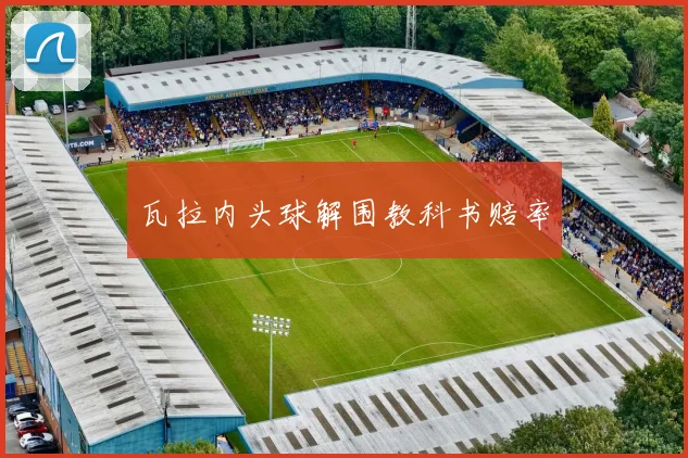 瓦拉内头球解围教科书赔率
