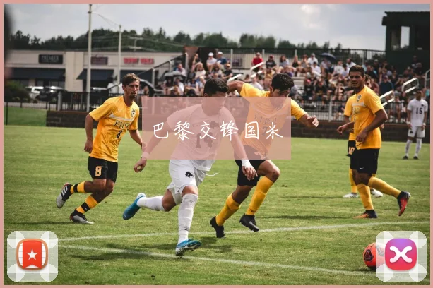 巴黎交锋国米
