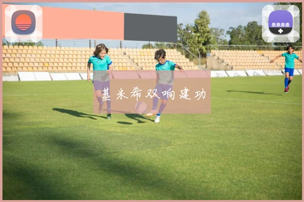 基米希双响建功