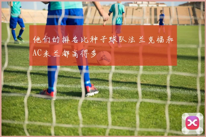 他们的排名比种子球队法兰克福和AC米兰都高得多