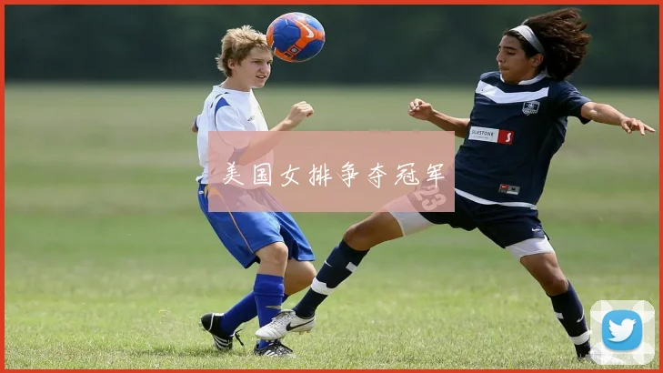 美国女排争夺冠军
