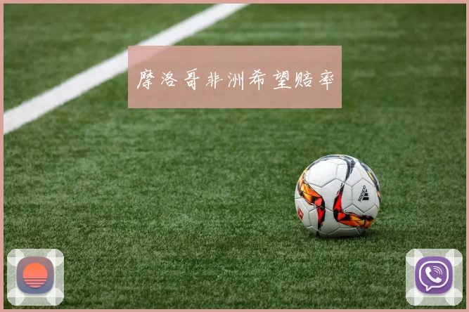 摩洛哥非洲希望赔率