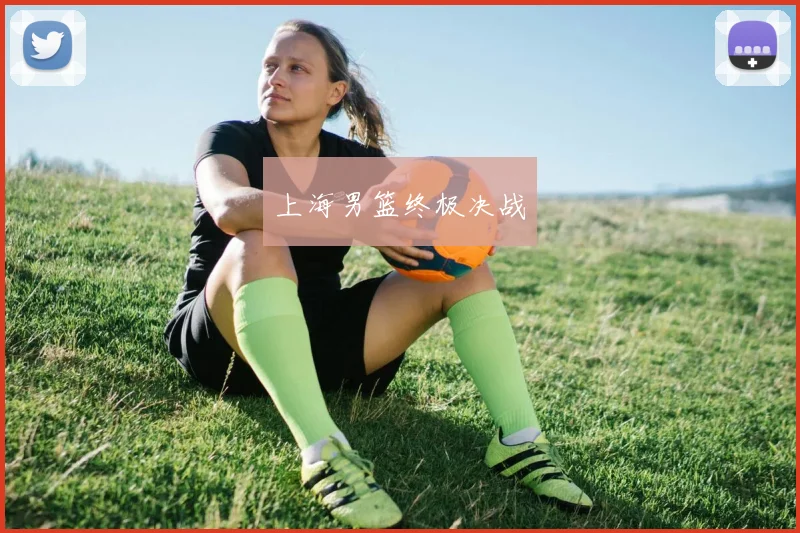 上海男篮终极决战