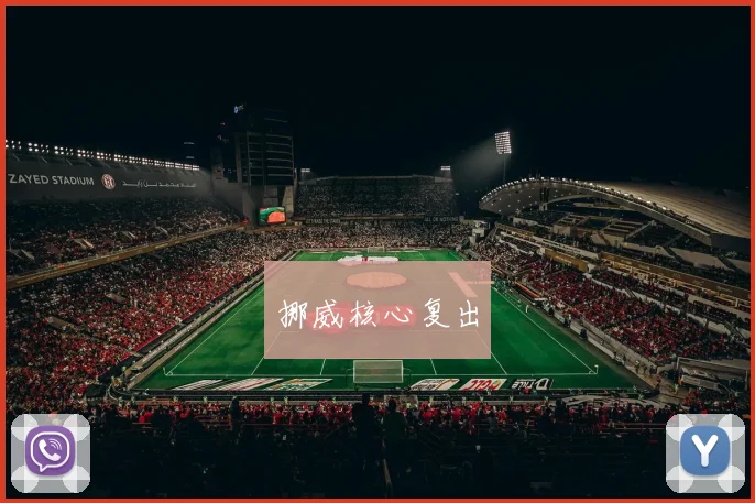 挪威核心复出
