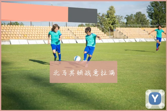 北马其顿战意拉满