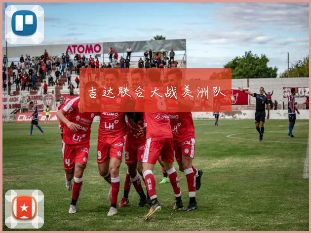 吉达联合大战美洲队