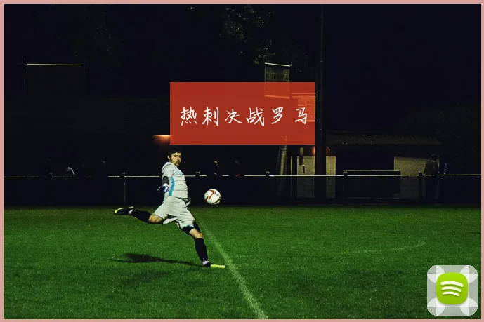 热刺决战罗马