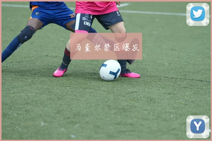 马奎尔禁区爆发