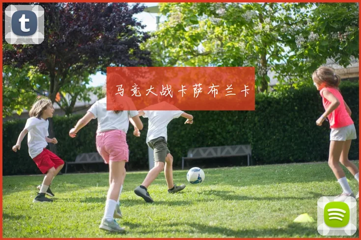 马竞大战卡萨布兰卡