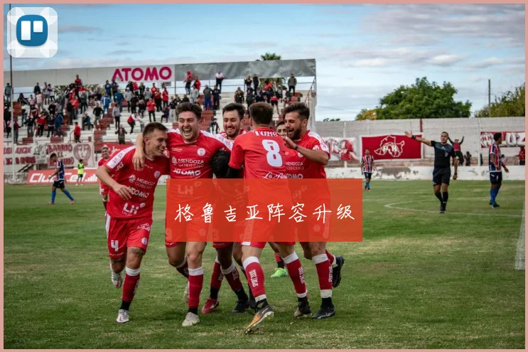 格鲁吉亚阵容升级