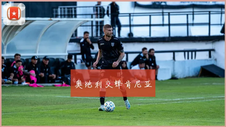 奥地利交锋肯尼亚